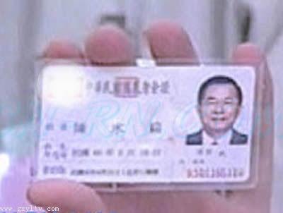 台湾媒体称陈水扁伪造身份证出生日期.