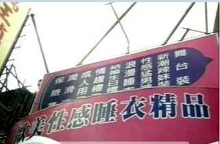 台情趣用品店逼女情趣试用卖品老板:是员工训干什么档的是袜子开职业用图片