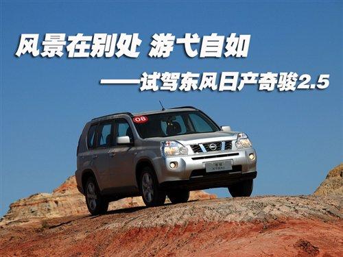 延伸城市生活 试驾东风日产suv奇骏2.5高清图片