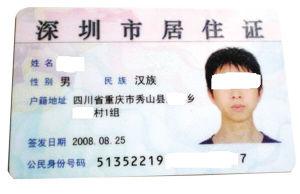 重庆人深圳办居住证户籍变四川省重庆市图