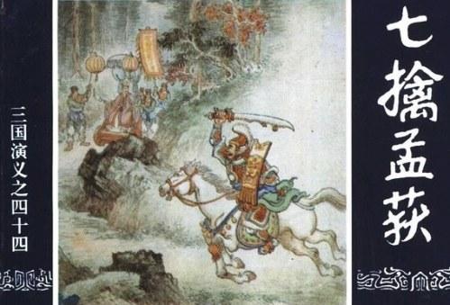 >> 文章内容 >> 诸葛亮征孟获歇后语的答案 孟建的人物详解答:孟建,字