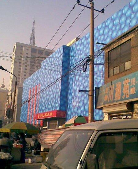 石家庄惊现"山寨版"水立方 雷倒众人(图)