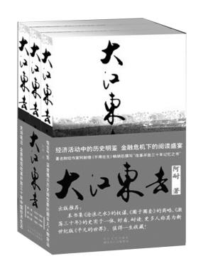 《大江东去》:女商人写就30年来中国商业沉浮