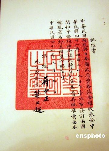 台北首次展出蒋介石签署的中日和约批准书