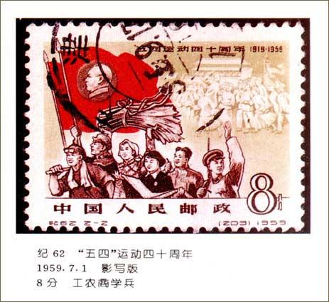 庆祝五四运动90周年 用邮票纪念五四运动