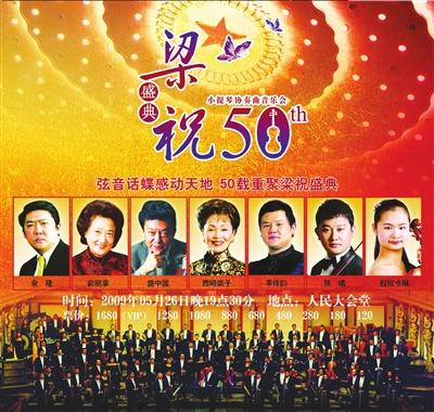 [音乐会]人民大会堂上演《梁祝》50周年音乐会