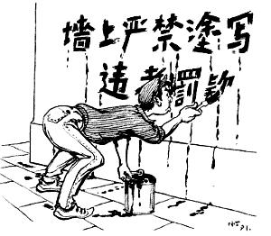 上世纪80年代的漫画作品,讽刺了乱涂乱画现象.