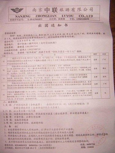 无意中得到了一张南京中联旅行公司的出团通知书,并在帖中附通知书