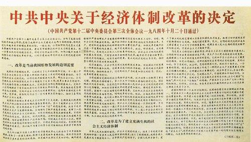 1984年:通过《中共中央关于经济体制改革的决