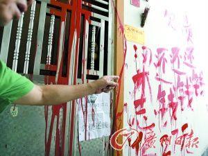 一民居因户主的儿子欠债,被讨债公司泼红油漆.