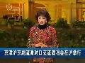 江泽民朱镕基李瑞环在上海观看京剧演出