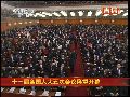 吴邦国宣布十一届全国人大五次会议开幕