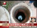 未婚妈妈欲与男友分手 将幼子投入水井封住井口 