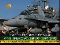 美军部署海空一体战遏华 解放军放狠话反制