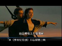 《泰坦尼克号》3D版内地删镜头