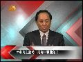 赵楚：面临南海争端 中国已逐步掌握主动权