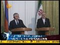 20120430凤凰全球连线 伊朗称对与IAEA巴格达核谈判结果表示乐观