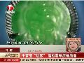 实拍女嘉宾带干爹送“高档翡翠”鉴宝 专家称系赝品