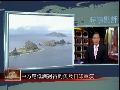 20120610时事直通车 汤本：中方应低调对待钓鱼岛及日印军演