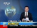 王立军涉嫌叛逃受贿等四宗罪已被提起公诉