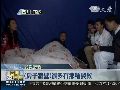慈济-【赈灾】9.从汶川到雅安 慈济的救援为何总是迅速有效