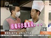 2012-07-28美食大王牌 宫廷酱香肉VS梅菜焖老