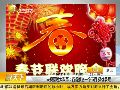 央视春晚大改革：各省推送一个节目择优录取
