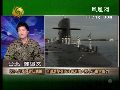 郑继文：台湾潜艇老旧 第一岛链存在缺口