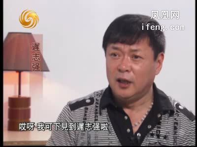 迟志强回忆自己春风得意的明星生活