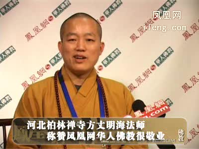 静波法师谈佛教论坛的感受