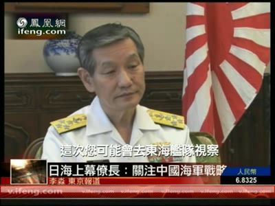 日自卫队海上幕僚长:关注中国海军战略