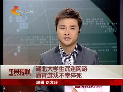 长沙一大学生玩网游吃住网吧两个月