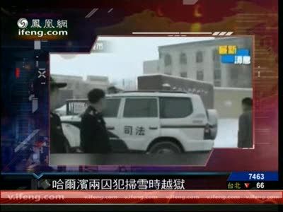 黑龙江黎明监狱2人越狱 均为刑期超10年重刑犯