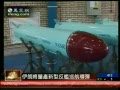 伊朗将量产新型反舰导弹 可从陆海发射