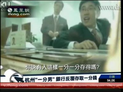 杭州一分男银行反复存取一分钱
