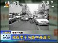 残疾男子另类行乞 路中央设卡每车收一毛