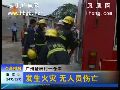 广州琶洲村一仓库发生火灾 无人员伤亡