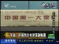 紫金矿业瞒报水污染事件 股票正常交易