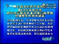 福建省会议研究紫金矿业污染事故处理意见