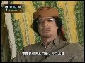 卡扎菲：利比亚为维护中国利益做了很多工作