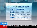 伊春失事客机42名遇难者名单公布