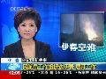 中国民用航空局工作组抵达伊春展开工作