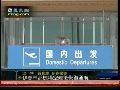 伊春林都机场恢复通航 候机厅乘客少记者多