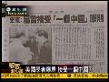 雷倩：陈水扁曾接受“一个中国”原则
