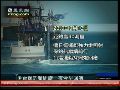 台湾保钓船被日舰阻拦 突围失败后返航