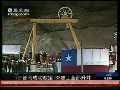 智利被困矿工全部获救 创世界矿难生还奇迹