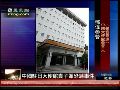 中国驻日使馆收到恐吓信 邓伟参赞表斥责
