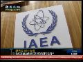 IAEA决定设立核燃料银行 中国表示支持