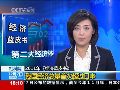经济蓝皮书：2010年中国经济总量首超日本