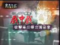 2010-12-10周末大放送 枪击案引爆台湾乱象（上）
